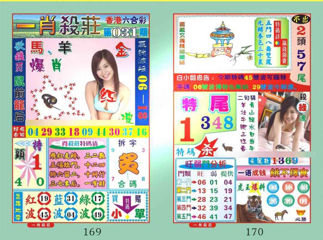 031期一肖杀庄[图]