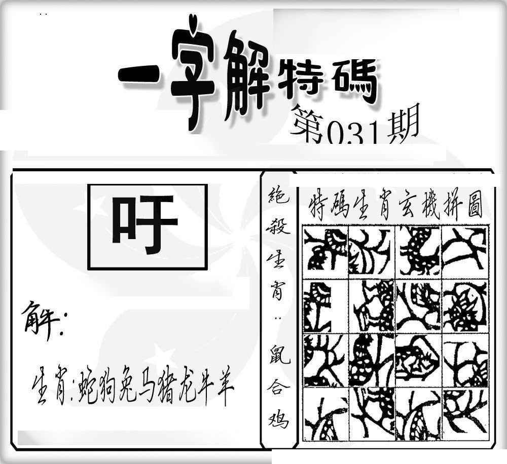031期一字解特码[图]